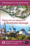 Прогулки по городам Золотого кольца. Путеводители для пешеходов / Сингаевский Вадим Николаевич