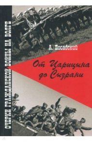 От Царицына до Сызрани. Очерки Гражданской войны на Волге / Посадский Антон Викторович