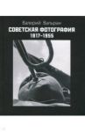 Советская фотография. 1917-1955 / Вальран Валерий