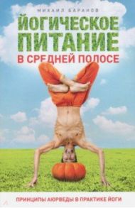 Йогическое питание в средней полосе / Баранов Михаил