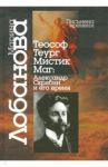 Теософ - теург - мистик - маг. Александр Скрябин и его время / Лобанова М. Н.