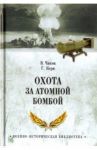 Охота за атомной бомбой. Досье КГБ № 13676 / Чиков Владимир Матвеевич