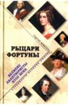 Рыцари Фортуны. Великие авантюристы ХVIII века / Макеев Сергей Львович