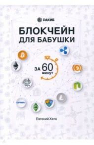 Блокчейн для бабушки за 60 минут / Хата Евгений Андреевич