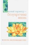 Сильный характер - безупречная жизнь. Качества, обеспечивающие успех / Бхагаван Шри Сатья Саи Баба
