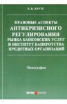 Правовые аспекты антикризисного регулирования рынка банковских услуг и институт банкротства / Лаутс Елизавета Борисовна