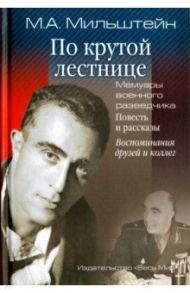 По крутой лестнице. Мемуары военного разведчика / Мильштейн Михаил Абрамович