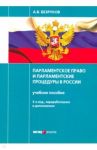 Парламентское право и парламентские процедуры в России. Учебное пособие / Безруков Андрей Викторович