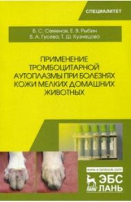 Применение тромбоцитарной аутоплазмы при болезнях кожи мелких домашних животных / Семенов Борис Степанович, Рыбин Евгений Викторович, Гусева Вероника Андреевна, Кузнецова Татьяна Шамильевна