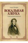 Вокальная азбука. С приложением вокализов. Учебное пособие / Панофка Генрих