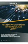 Транспортные потоки автомобильных дорог. Учебное пособие / Маркуц Вениамин Михайлович