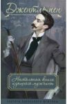 Джентльмен. Настольная книга изящного мужчины / Метазул Петр Фердинандович, Книгге Адольф