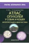 Атлас опухолей у собак и кошек. Интерпретация и диагностика / Киль Анита Р., Кальдервуд Мейс Марон Браун