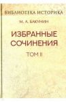 Избранные сочинения. Том II. Кнуто-Германская Империя и социальная революция / Бакунин Михаил Александрович