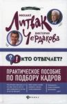 Кто отвечает? Практическое пособие по подбору кадров / Литвак Михаил Ефимович, Чердакова Виктория Валентиновна