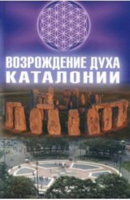 Возрождение Духа Каталонии / Алексеев Илья Николаевич