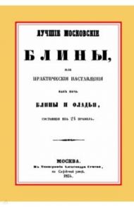 Лучшие московские блины, или Практические наставления как печь блины и оладьи. Варенья, желе