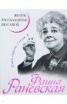 Фаина Раневская. Жизнь, рассказанная ею самой