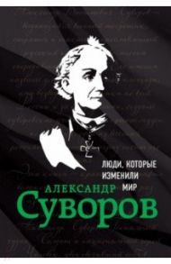 Александр Суворов. Биография / Ломакина Ирина Викторовна