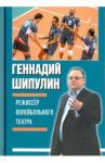 Режиссёр волейбольного театра / Шипулин Геннадий Яковлевич