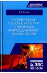 Теоретические основы биологии с введением в термодинамику живых систем. Учебное пособие / Егоров Владислав Викторович