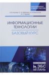 Информационные технологии. Базовый курс. Учебник / Костюк Анатолий Владимирович, Флегонтов Александр Владимирович, Бобонец Сергей Алексеевич, Черных Андрей Климентьевич