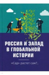 Россия и Запад в глобальной истории. "Сад" растёт сам?.. / Внутренний Предиктор СССР