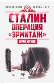 Сталин. Операция "Эрмитаж" / Жуков Юрий Николаевич