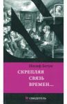 Скрепляя связь времен… Из воспоминаний активиста еврейского движения в СССР (1960-1980-е годы) / Бегун Иосиф