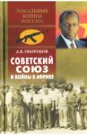 Советский Союз и войны в Африке / Окороков Александр Васильевич