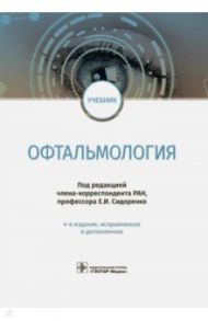 Офтальмология. Учебник / Сидоренко Евгений Иванович, Гусева Марина Раульевна, Жильцова Елена Юрьевна