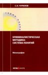 Криминалистическая методика. Система понятий / Чурилов Сергей Никифорович