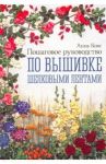 Пошаговое руководство по вышивке шелковыми лентами / Кокс Анна