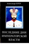 Последние дни императорской власти / Блок Александр Александрович