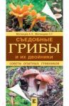 Съедобные грибы и их двойники. Советы опытных грибников / Матанцева Светлана Григорьевна, Матанцев Александр Николаевич