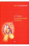 Психология спорта / Ильин Евгений Павлович