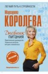 Дневник питания / Королева Маргарита Васильевна