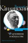 О духовном в искусстве / Кандинский Василий Васильевич