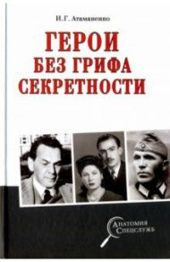 Герои без грифа секретности / Атаманенко Игорь Григорьевич