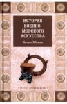 История военно-морского искусства. Начало ХХ века