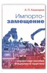 Импортозамещение. Справочное пособие специалиста-практика / Кашкаров Андрей Петрович