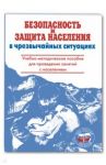 Безопасность и защита населения в чрезвычайных ситуациях. Учебно-методическое пособие / Латчук Владимир Николаевич, Крючек Николай Алексеевич