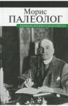 Дневник французского посла / Палеолог Морис