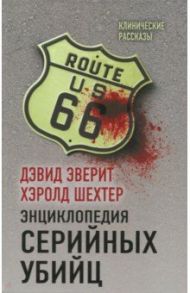 Энциклопедия серийных убийц / Эверит Дэвид, Шехтер Гарольд