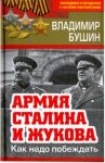 Армия Сталина и Жукова. Как надо побеждать / Бушин Владимир Сергеевич