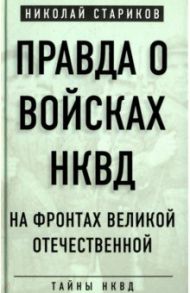 Правда о войсках НКВД. На фронтах Великой Отечественной / Стариков Николай Николаевич