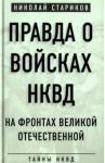 Правда о войсках НКВД. На фронтах Великой Отечественной / Стариков Николай Николаевич