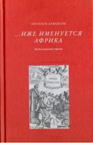 Иже именуется Африка. Взгляд из русской старины / Давидсон Аполлон Борисович