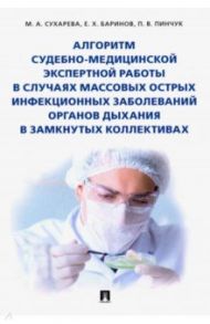 Алгоритм судебно-медицинской экспертной работы в случаях массовых острых инфекционных заболеваний / Баринов Евгений Христофорович, Сухарева Марина Анатольевна, Пинчук Павел Васильевич