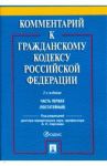 Комментарий к Гражданскому кодексу Российской Федерации. Часть первая (постатейный) / Абрамова Елена Николаевна, Аверченко Николай Николаевич, Байгушева Юлия Валериевна
